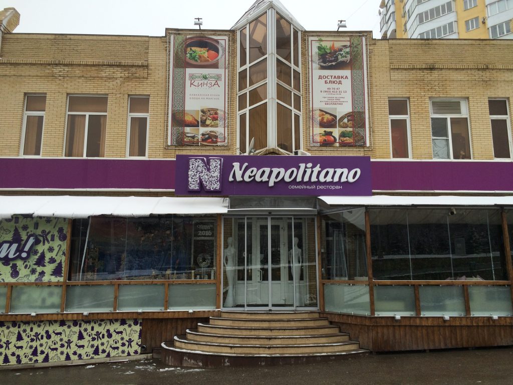 Сервисное обслуживание и установка кондиционеров Ресторан Неаполитано г. Пятигорск пр-т. Калинина